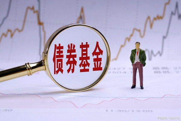 在线配资炒股开户服务 基金vs债券：哪个更稳？看完这篇再决定你的钱往哪投！