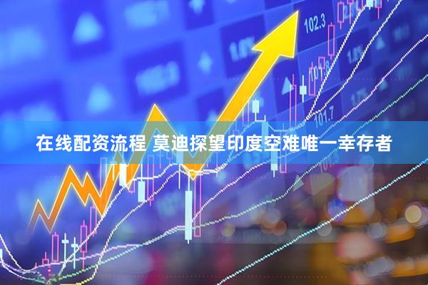 在线配资流程 莫迪探望印度空难唯一幸存者
