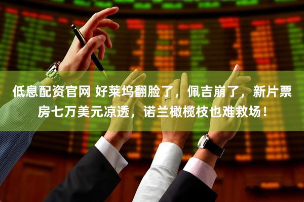 低息配资官网 好莱坞翻脸了，佩吉崩了，新片票房七万美元凉透，诺兰橄榄枝也难救场！